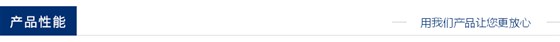 產(chǎn)品性能
