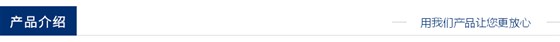 產(chǎn)品介紹